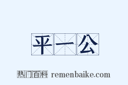 平一公是什么意思的图片